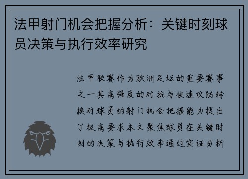 法甲射门机会把握分析：关键时刻球员决策与执行效率研究