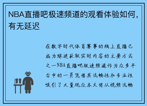 NBA直播吧极速频道的观看体验如何，有无延迟