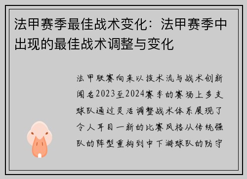 法甲赛季最佳战术变化：法甲赛季中出现的最佳战术调整与变化