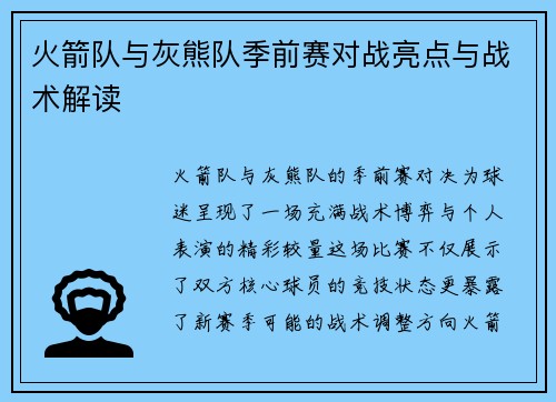 火箭队与灰熊队季前赛对战亮点与战术解读