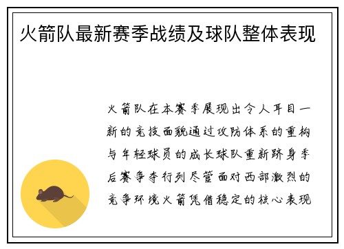 火箭队最新赛季战绩及球队整体表现