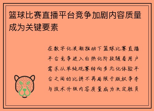 篮球比赛直播平台竞争加剧内容质量成为关键要素