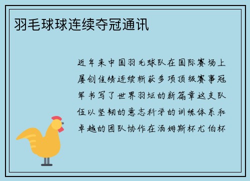 羽毛球球连续夺冠通讯