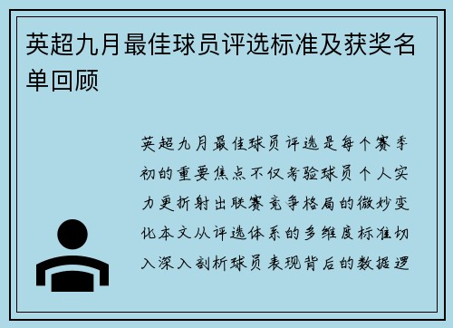 英超九月最佳球员评选标准及获奖名单回顾