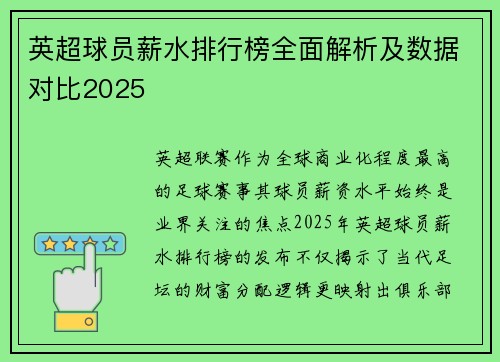 英超球员薪水排行榜全面解析及数据对比2025