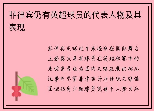 菲律宾仍有英超球员的代表人物及其表现