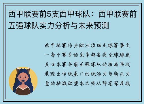 西甲联赛前5支西甲球队：西甲联赛前五强球队实力分析与未来预测