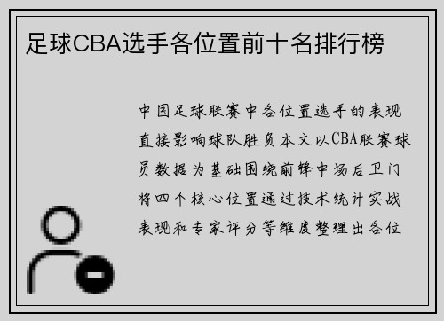 足球CBA选手各位置前十名排行榜