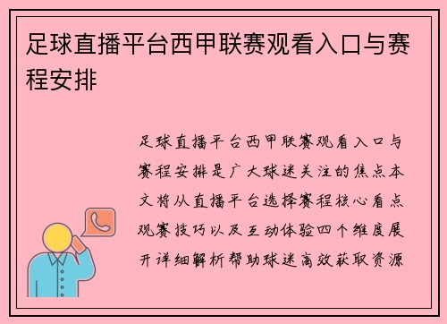足球直播平台西甲联赛观看入口与赛程安排