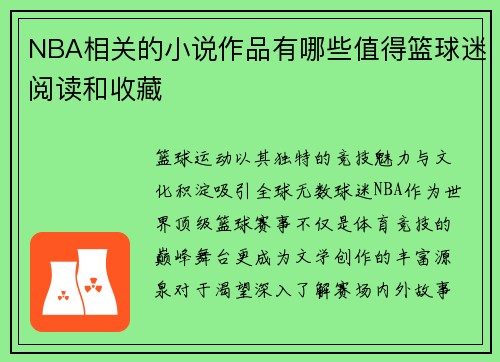 NBA相关的小说作品有哪些值得篮球迷阅读和收藏
