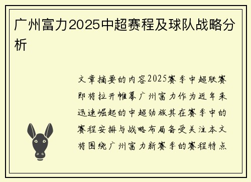 广州富力2025中超赛程及球队战略分析