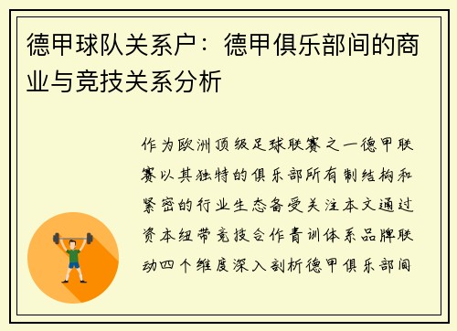 德甲球队关系户：德甲俱乐部间的商业与竞技关系分析