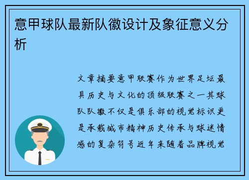 意甲球队最新队徽设计及象征意义分析