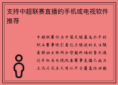 支持中超联赛直播的手机或电视软件推荐