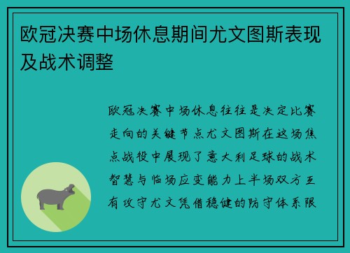 欧冠决赛中场休息期间尤文图斯表现及战术调整