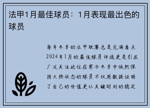 法甲1月最佳球员：1月表现最出色的球员