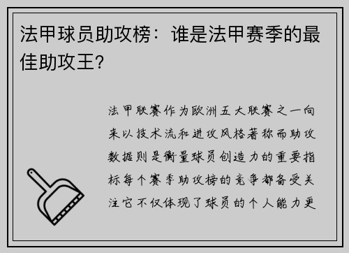 法甲球员助攻榜：谁是法甲赛季的最佳助攻王？
