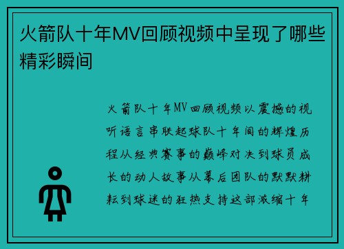 火箭队十年MV回顾视频中呈现了哪些精彩瞬间